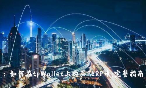 : 如何在tpWallet上购买PERP币：完整指南