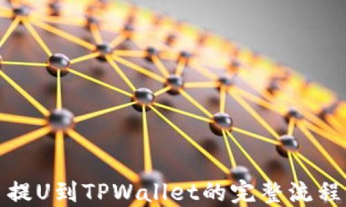 
火币提U到TPWallet的完整流程详解
