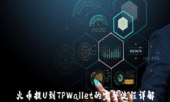 火币提U到TPWallet的完整流