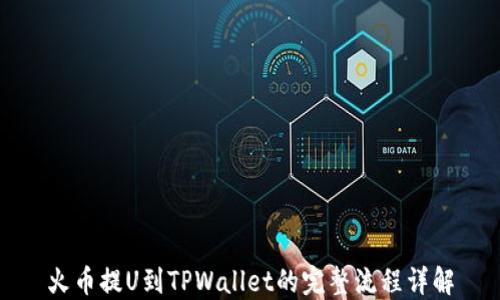 
火币提U到TPWallet的完整流程详解