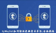 tpWallet如何轻松更换货币单