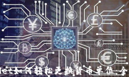 
tpWallet如何轻松更换货币单位：全面指南