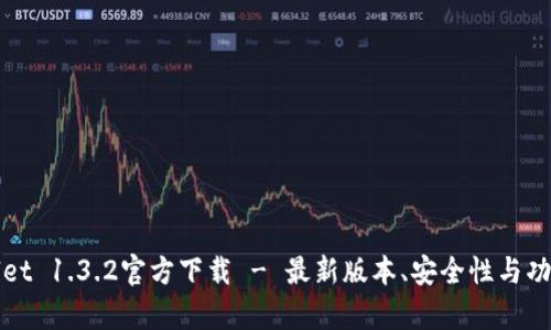 tpWallet 1.3.2官方下载 - 最新版本、安全性与功能解析