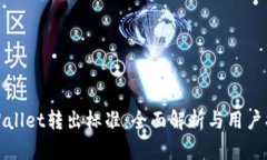 tpWallet转出标准：全面解析