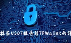 如何将抹茶USDT提币到TPW