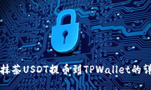 如何将抹茶USDT提币到TPWallet的详细指南