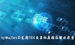 tpWallet不支持TRC交易的原因