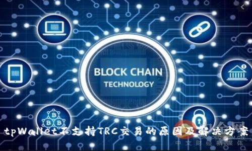 tpWallet不支持TRC交易的原因及解决方案