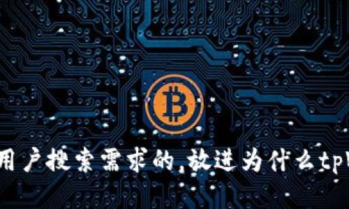 思考一个并且最接近用户搜索需求的，放进为什么tpWallet进不去特别慢？