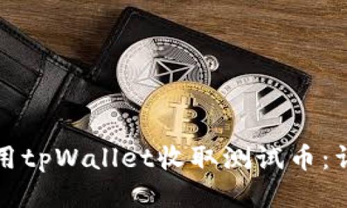 如何使用tpWallet收取测试币：详细指南