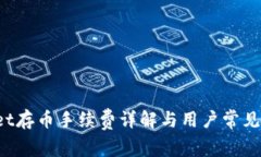  tpWallet存币手续费详解与