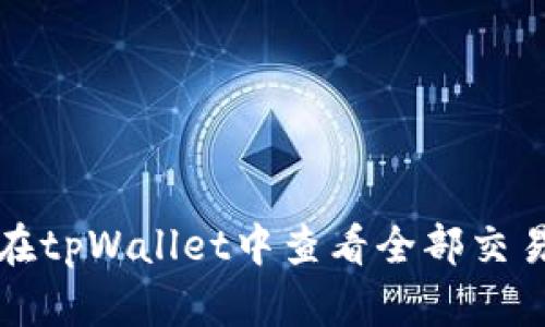 如何在tpWallet中查看全部交易记录