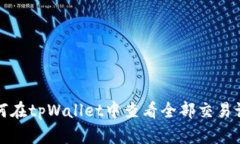 如何在tpWallet中查看全部交