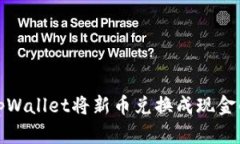如何通过tpWallet将新币兑换成现金的方法详解