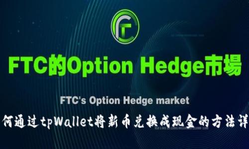 如何通过tpWallet将新币兑换成现金的方法详解
