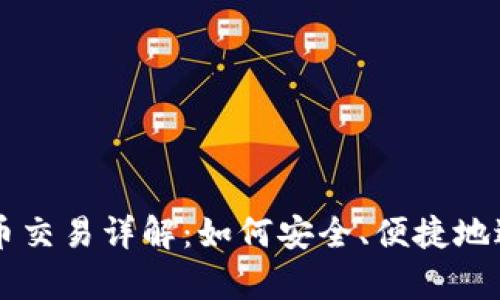 tpWallet法币交易详解：如何安全、便捷地进行法币买卖