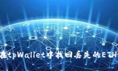 如何在tpWallet中找回丢失的ETH资产？