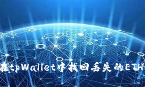 如何在tpWallet中找回丢失的ETH资产？