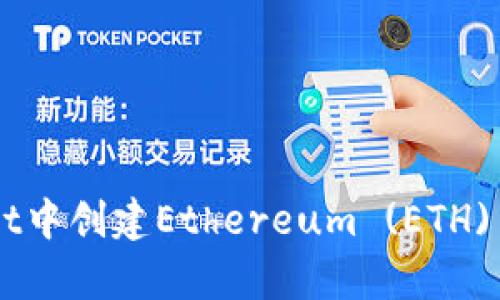 如何在tpWallet中创建Ethereum (ETH) 钱包：详细指南