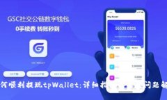 如何顺利提现tpWallet：详细指南与常见问题解答
