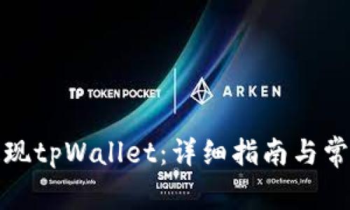 如何顺利提现tpWallet：详细指南与常见问题解答