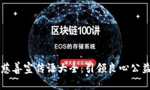 区块链慈善宣传语大全：引领良心公益新风尚