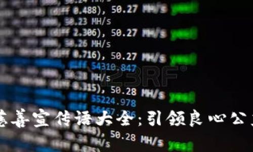 区块链慈善宣传语大全：引领良心公益新风尚