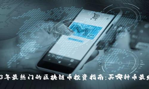 2023年最热门的区块链币投资指南：买哪种币最赚钱？