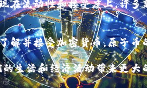 原子币（Atomic Coin）并不是区块链（Blockchain）这一概念的代名词，但它与区块链技术有密切的关系。为了更清楚地理解它们之间的联系，我们可以从以下几个方面进行详细解析。

### 原子币与区块链的概念

**原子币的定义**  
原子币通常是指一种加密货币，它设计的目的是实现一种“原子交换”的功能，即能够在不同交易双方之间进行安全、即时的兑换，而无需中介的参与。这个概念借鉴自物理学中的原子模型，意指交易的完整性和不可分割性。原子币通常通过智能合约或其他区块链相关技术实现交易，确保双方在信任的环境下完成交易。

**区块链的定义**  
区块链技术是一种去中心化的分布式数据库技术，其优势在于信息的不可篡改性和透明性。区块链可以被用来记录和验证所有类型的交易，这些交易一旦被记录在区块链上就无法被修改，从而为交易提供了高度的安全性和权威性。

### 原子币与区块链的关系

* **技术基础**  
原子币的实现依赖于区块链技术，区块链为原子币提供了一个安全、去中心化的环境，确保交易的透明性和可追溯性。

* **交易机制**  
原子币一般会利用区块链的智能合约功能来实现原子交换。这种方式允许用户在执行交易前确保所有条件都已得到满足，从而避免交易风险。

* **去中心化特性**  
原子币的设计理念通常是希望消除对中央机构（如银行或交易所）的依赖，而是依靠区块链的去中心化特性来保证交易的公正性和安全性。

### 原子币的使用场景

原子币的出现给多个行业带来了新的机遇和挑战，以下是一些常见的应用场景：

1. **跨境支付**  
原子币可以大大降低跨境支付的成本与时间，通过去中心化的方式，用户能够在全球范围内按照实时汇率快速完成支付。

2. **供应链管理**  
在供应链领域，原子币能够提供透明的交易记录，确保每一笔交易都是可追溯的，从而提高整个链条的效率和信任度。

3. **数字资产交易**  
在数字资产交易中，原子币允许用户在NFT（非同质化代币）、加密货币等多种资产之间安全地进行切换，增加了交易的灵活性。

### 常见问题解答

1. 原子币的工作原理是什么？
原子币的工作原理主要基于原子交换和智能合约的实现。在交易过程中，双方首先是通过智能合约设定交易条件，比如兑换比例、时间限制等。这样，当这些条件都得到满足时，交易会自动执行并完成。例如，如果Alice想用原子币兑换Bob的某种商品，智能合约将会在双方确认都有足够的原子币和商品后，触发交易。一旦交易完成，相关的信息会被记录在区块链上，从而确保信息的不可篡改性和透明性。

2. 原子币与比特币等其他加密货币有何不同？
原子币与比特币这样的加密货币相比，最大的不同在于其功能和应用场景。比特币主要作为一种价值存储手段和交易媒介，在交易上相对简单。而原子币则聚焦于特定的交易机制，如原子交换，能够提供更多样化的交易选项和使用场景。此外，原子币通常是在某一特定领域或者平台上运用，而比特币则是全球范围内广泛接受的加密货币。

3. 原子币的安全性如何？
原子币的安全性主要依赖于其基础的区块链技术。区块链的去中心化特性确保没有单一机构能够修改或篡改交易记录。此外，智能合约提供了自动执行的交易保障，在交易未完全满足约定条件时不会执行，从而降低了欺诈风险。不过，用户在使用原子币时仍然需要注意其私钥的安全，确保不会被盗取，以避免资产损失。

4. 使用原子币的优势和劣势是什么？
使用原子币的优势包括更快的交易速度、降低的交易费用、去中心化的特性（减少对中介的依赖）等。此外，原子币提供的透明和可追溯的交易记录也有助于提高信任度。然而，劣势主要体现在流动性和接受度上，许多新兴的原子币还没有被广泛接受，同时其市场规模也相对较小，可能影响交易效率。

5. 原子币的未来发展趋势如何？
原子币的未来发展前景广阔。随着区块链技术的不断进步和应用场景的扩展，原子币在跨境支付、供应链管理、数字资产交易等领域都有着巨大的潜力。此外，随着越来越多的企业和个人了解并接受加密货币，原子币的流通和应用也将逐渐增加。未来，随着相应法律法规的健全以及技术的成熟，原子币有望成为重要的支付和交易方式。

总之，原子币与区块链是相辅相成的关系，它为我们提供了更加高效、安全的交易方式，而区块链技术则为其提供了坚实的基础。随着技术的不断发展，原子币的应用将越来越广泛，为人们的生活和经济活动带来更大的便利。