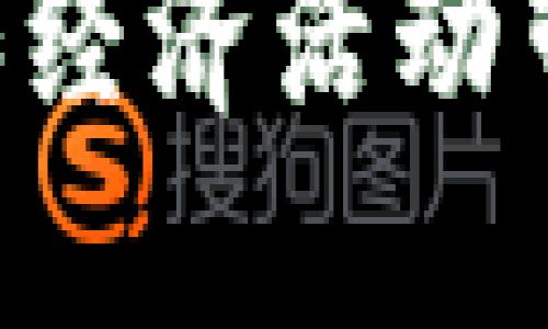 原子币（Atomic Coin）并不是区块链（Blockchain）这一概念的代名词，但它与区块链技术有密切的关系。为了更清楚地理解它们之间的联系，我们可以从以下几个方面进行详细解析。

### 原子币与区块链的概念

**原子币的定义**  
原子币通常是指一种加密货币，它设计的目的是实现一种“原子交换”的功能，即能够在不同交易双方之间进行安全、即时的兑换，而无需中介的参与。这个概念借鉴自物理学中的原子模型，意指交易的完整性和不可分割性。原子币通常通过智能合约或其他区块链相关技术实现交易，确保双方在信任的环境下完成交易。

**区块链的定义**  
区块链技术是一种去中心化的分布式数据库技术，其优势在于信息的不可篡改性和透明性。区块链可以被用来记录和验证所有类型的交易，这些交易一旦被记录在区块链上就无法被修改，从而为交易提供了高度的安全性和权威性。

### 原子币与区块链的关系

* **技术基础**  
原子币的实现依赖于区块链技术，区块链为原子币提供了一个安全、去中心化的环境，确保交易的透明性和可追溯性。

* **交易机制**  
原子币一般会利用区块链的智能合约功能来实现原子交换。这种方式允许用户在执行交易前确保所有条件都已得到满足，从而避免交易风险。

* **去中心化特性**  
原子币的设计理念通常是希望消除对中央机构（如银行或交易所）的依赖，而是依靠区块链的去中心化特性来保证交易的公正性和安全性。

### 原子币的使用场景

原子币的出现给多个行业带来了新的机遇和挑战，以下是一些常见的应用场景：

1. **跨境支付**  
原子币可以大大降低跨境支付的成本与时间，通过去中心化的方式，用户能够在全球范围内按照实时汇率快速完成支付。

2. **供应链管理**  
在供应链领域，原子币能够提供透明的交易记录，确保每一笔交易都是可追溯的，从而提高整个链条的效率和信任度。

3. **数字资产交易**  
在数字资产交易中，原子币允许用户在NFT（非同质化代币）、加密货币等多种资产之间安全地进行切换，增加了交易的灵活性。

### 常见问题解答

1. 原子币的工作原理是什么？
原子币的工作原理主要基于原子交换和智能合约的实现。在交易过程中，双方首先是通过智能合约设定交易条件，比如兑换比例、时间限制等。这样，当这些条件都得到满足时，交易会自动执行并完成。例如，如果Alice想用原子币兑换Bob的某种商品，智能合约将会在双方确认都有足够的原子币和商品后，触发交易。一旦交易完成，相关的信息会被记录在区块链上，从而确保信息的不可篡改性和透明性。

2. 原子币与比特币等其他加密货币有何不同？
原子币与比特币这样的加密货币相比，最大的不同在于其功能和应用场景。比特币主要作为一种价值存储手段和交易媒介，在交易上相对简单。而原子币则聚焦于特定的交易机制，如原子交换，能够提供更多样化的交易选项和使用场景。此外，原子币通常是在某一特定领域或者平台上运用，而比特币则是全球范围内广泛接受的加密货币。

3. 原子币的安全性如何？
原子币的安全性主要依赖于其基础的区块链技术。区块链的去中心化特性确保没有单一机构能够修改或篡改交易记录。此外，智能合约提供了自动执行的交易保障，在交易未完全满足约定条件时不会执行，从而降低了欺诈风险。不过，用户在使用原子币时仍然需要注意其私钥的安全，确保不会被盗取，以避免资产损失。

4. 使用原子币的优势和劣势是什么？
使用原子币的优势包括更快的交易速度、降低的交易费用、去中心化的特性（减少对中介的依赖）等。此外，原子币提供的透明和可追溯的交易记录也有助于提高信任度。然而，劣势主要体现在流动性和接受度上，许多新兴的原子币还没有被广泛接受，同时其市场规模也相对较小，可能影响交易效率。

5. 原子币的未来发展趋势如何？
原子币的未来发展前景广阔。随着区块链技术的不断进步和应用场景的扩展，原子币在跨境支付、供应链管理、数字资产交易等领域都有着巨大的潜力。此外，随着越来越多的企业和个人了解并接受加密货币，原子币的流通和应用也将逐渐增加。未来，随着相应法律法规的健全以及技术的成熟，原子币有望成为重要的支付和交易方式。

总之，原子币与区块链是相辅相成的关系，它为我们提供了更加高效、安全的交易方式，而区块链技术则为其提供了坚实的基础。随着技术的不断发展，原子币的应用将越来越广泛，为人们的生活和经济活动带来更大的便利。