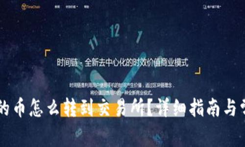 tpWallet买的币怎么转到交易所？详细指南与常见问题解析