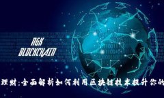 tpWallet理财：全面解析如何