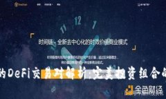 tpWallet中的DeFi交易对解析