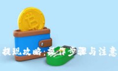发哒钱包提现攻略：操作