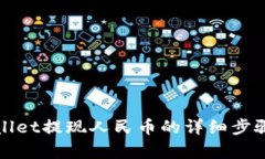 tpWallet提现人民币的详细步