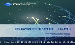 TP Wallet能否购买USDT？全面
