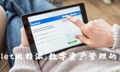 tpWallet比特派：数字资产管