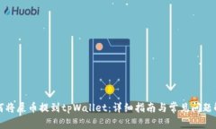 如何将屎币提到tpWallet：详