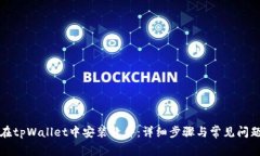 如何在tpWallet中安装软件：