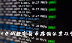 tpWallet中的数字货币存储位