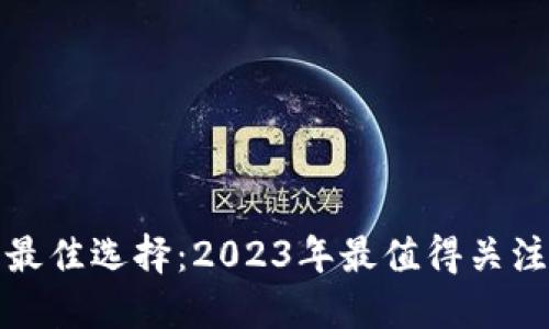 区块链手机挖币最佳选择：2023年最值得关注的手机挖矿设备