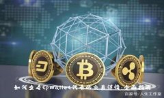 如何查看tpWallet代币的交易