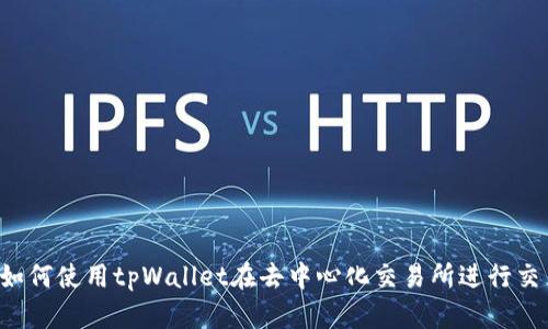 `如何使用tpWallet在去中心化交易所进行交易