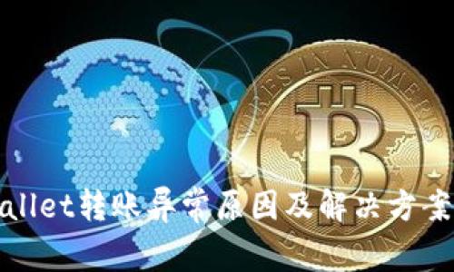 tpWallet转账异常原因及解决方案详解