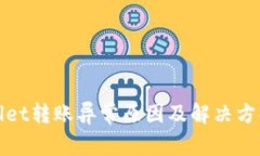 tpWallet转账异常原因及解决
