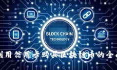 如何利用信用卡购买区块