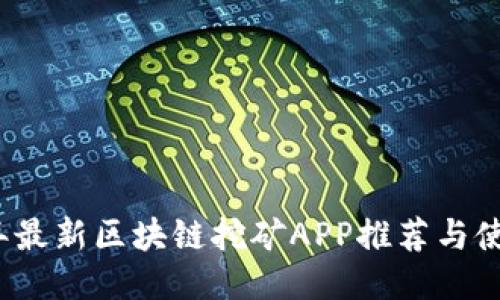 2019年最新区块链挖矿APP推荐与使用指南