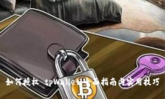 如何授权 tpWallet：全面指