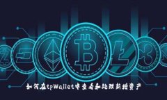 如何在tpWallet中查看和处理