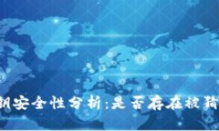 tpWallet密钥安全性分析：是